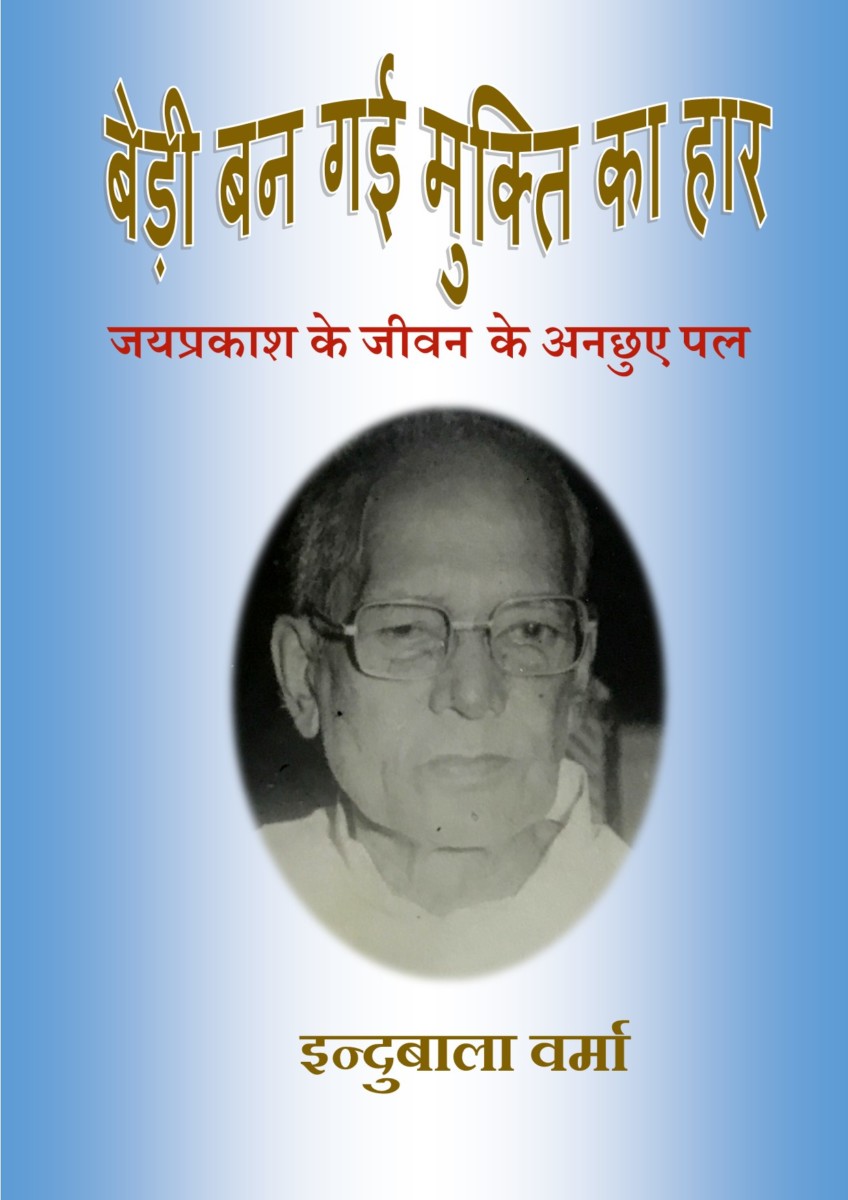 बेड़ी बन गयी मुक्ति का हार: जयप्रकाश के जीवन के अनछुए पल  :  इंदु बाला वर्मा (E-Book Complete)