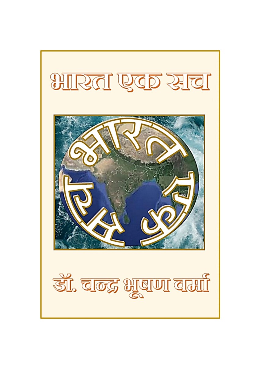 भारत एक सच: चंद्र भूषण वर्मा E-Book (Fully downloadable)