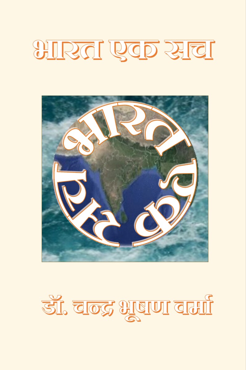 भारत एक सच: चंद्र भूषण वर्मा (Paper back)